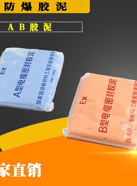 防爆胶泥电缆密封防火泥绝缘胶泥化工防爆AB胶泥封堵胶泥