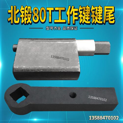 冲床配件 徐锻扬力扬州一锻上二锻40T63T80T冲床键尾 工作键键柄