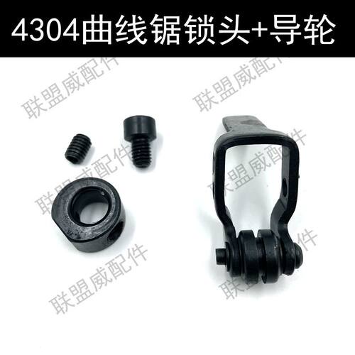 适配4304曲线锯导轮架.夹头60 65往复锯导轨导向轮滚轮.锁头配件