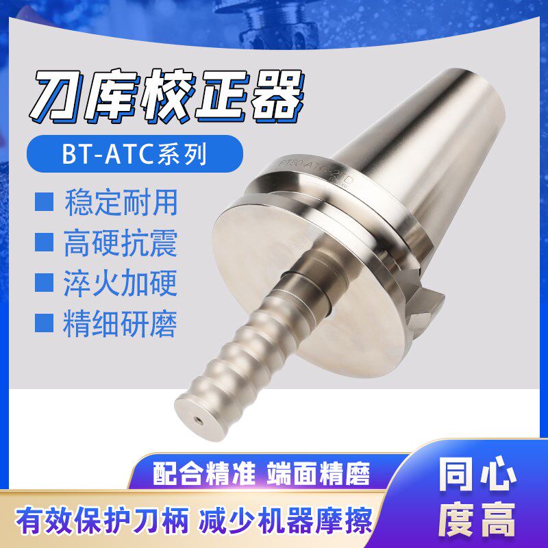 BT40 50 ATC加工中心刀库校刀器三点组合模具对刀仪刀库校正准器