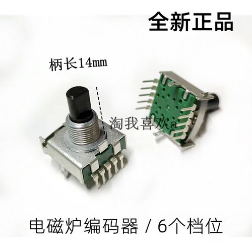电磁炉电脑板编码调节器 5/6/8档旋钮开关 调节旋钮 电磁炉编码器