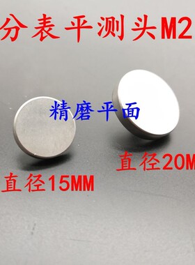 上量成量哈量上自九上工百分表平测头m2.5螺纹4mm6mm8mm加硬