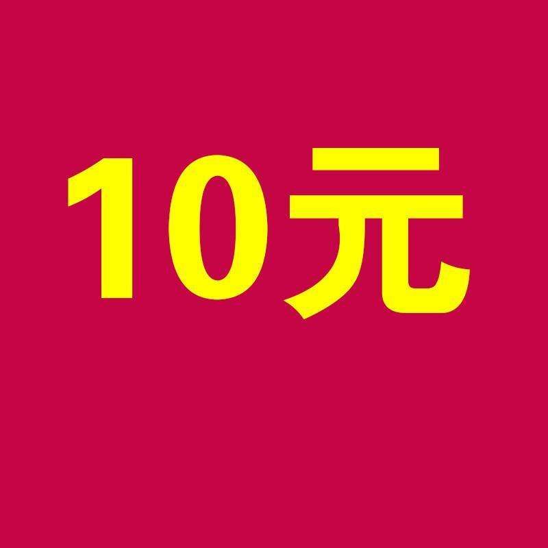 邮费补差价10元1个差多少拍多少请勿乱拍