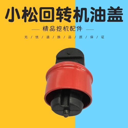 挖土机配件小松PC200/220/240-7-8怪手回转马达机油盖 旋转加油盖