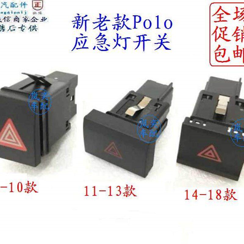 适配大众Polo新波罗劲情进取应急灯双闪双跳报警灯危险警示灯开关