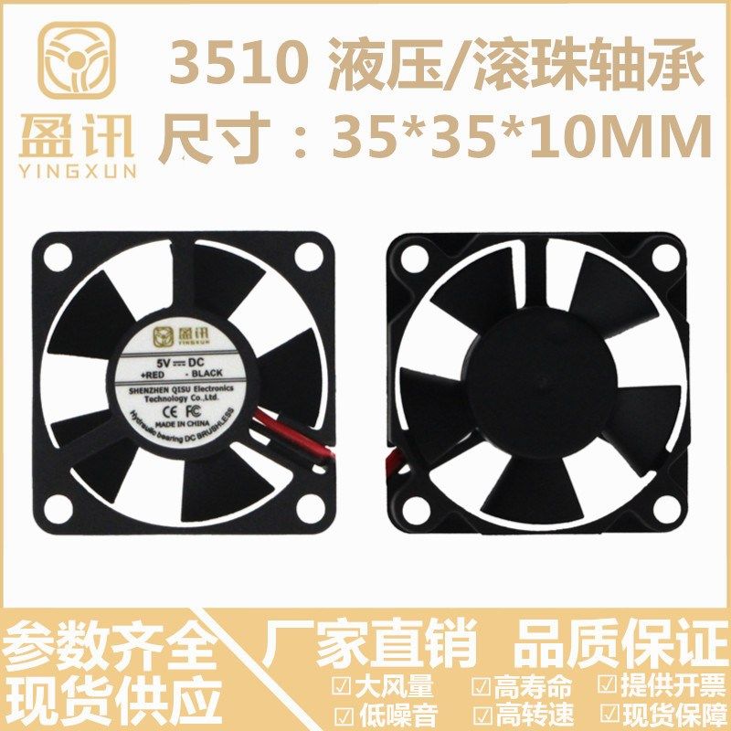 盈讯3510 35X35X10MM 3.5*3.5*1CM 3.5CM/厘米 5/12/24V 散热风扇
