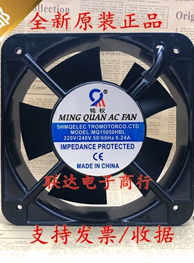 全新铭权MQ15050HBL/HSL 轴流风机AC 220V机箱散热风扇150X150X50