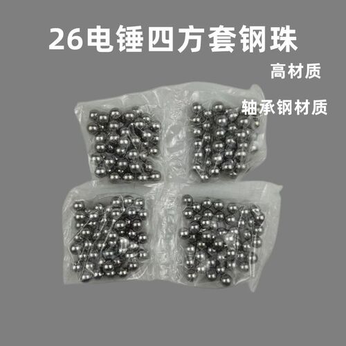26电锤四方套夹钻头用7mm8mm钢珠(轴承钢)