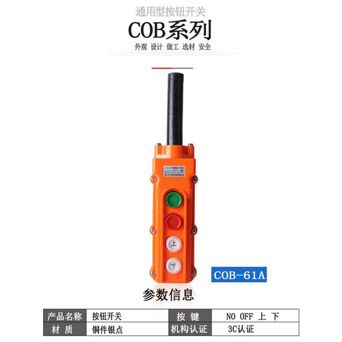 森奥TNHA1 COB-61A/62A/63A/64A行吊车葫芦操作按钮起重防水开关