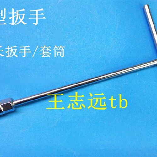 T型扳手 套头套筒 外六角加长扳手6mm7mm8mm10mm12mm14mm16mm18mm