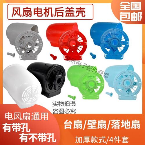 电风扇塑料后罩外壳落地扇台扇壁扇适用电机罩马达后盖保护罩配件