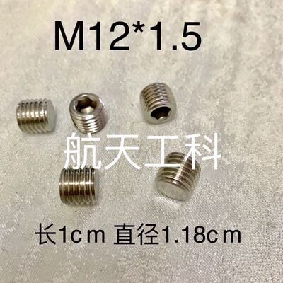 不锈钢堵头 M12x1.5 内六角外螺纹 螺纹直径11.8mm 长度10mm 外丝