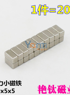 强力磁铁钕铁硼强磁10x5x5mm小磁铁吸铁石磁钢长方形强磁 1件20片