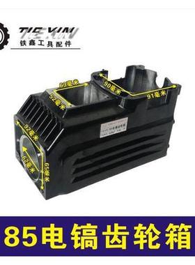 【货号02967】85电镐齿轮箱95电镐配件95电镐机壳油箱