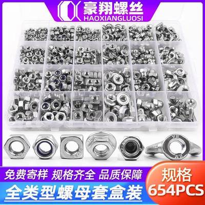 304不锈钢六角螺母盒装防松法兰四方蝶形盖型螺母大全套装645pcs