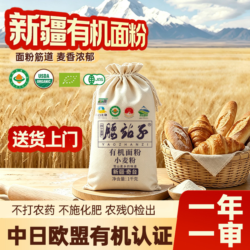 腰站子新疆有机小麦面粉