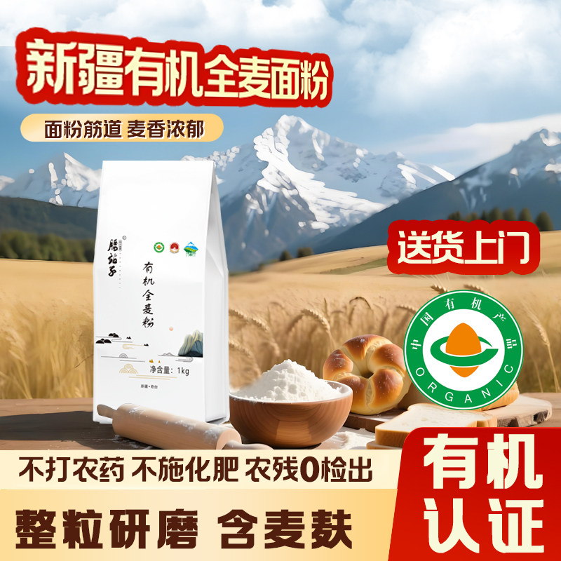 新疆腰站子有机全麦面粉
