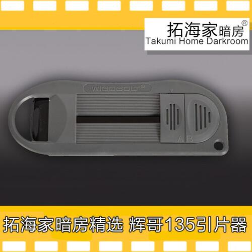 不锈钢135胶片引片器胶卷抽片头引片器片头取出器-拓海家暗房精选