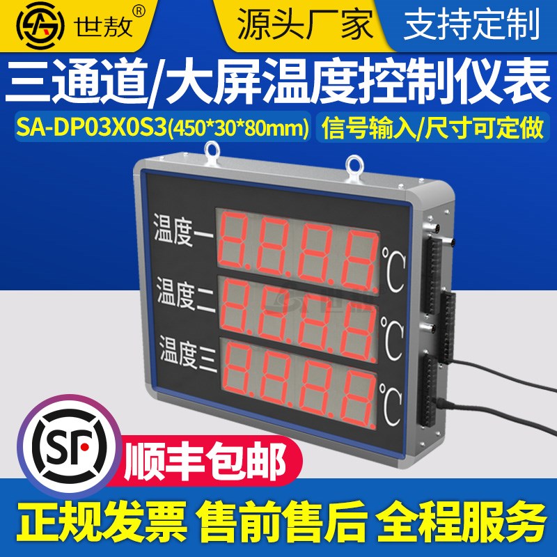 SA-DP03X0S3p温度控制仪表道大屏显示控制仪表精准控温显示器