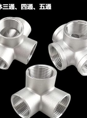 N1通 不锈钢内丝 4D30四通内、丝立体三通D扣牙8内0接头、五N螺纹