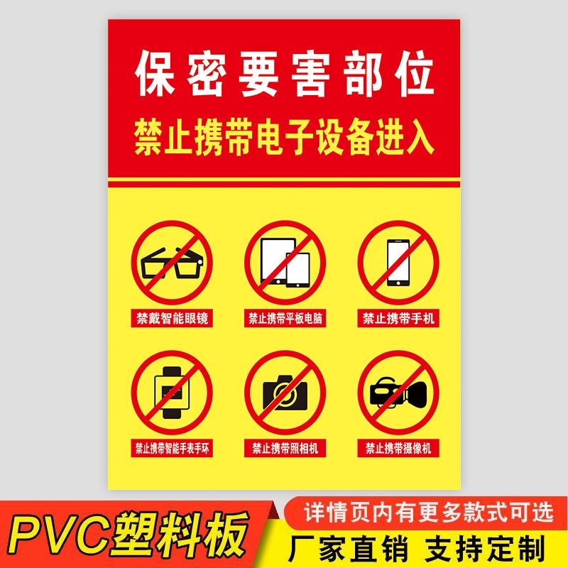 保密标识牌禁止携带电子设备警示p牌保密要害部位涉密场所禁止拍