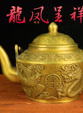 铜酒壶龙凤酒壶大清乾隆纯黄铜龙凤茶壶古董老物件提梁壶酒壶摆件
