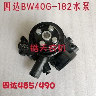 锡柴490水泵无锡四达485水泵四达BW40G-182水泵