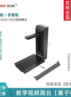 适用于教学实物视频展台希沃SC03/SC07配件托板翼子板摄像头臂壳