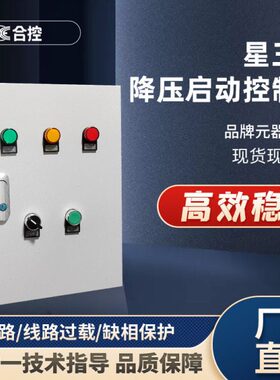 降压启正三0启控制柜反星星三角动控制箱转V电机动控制箱三角相38