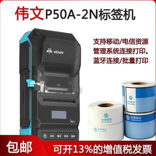 weiwen伟文品胜标签打印机P50A 2N手持打印机P51移动通信资管系统