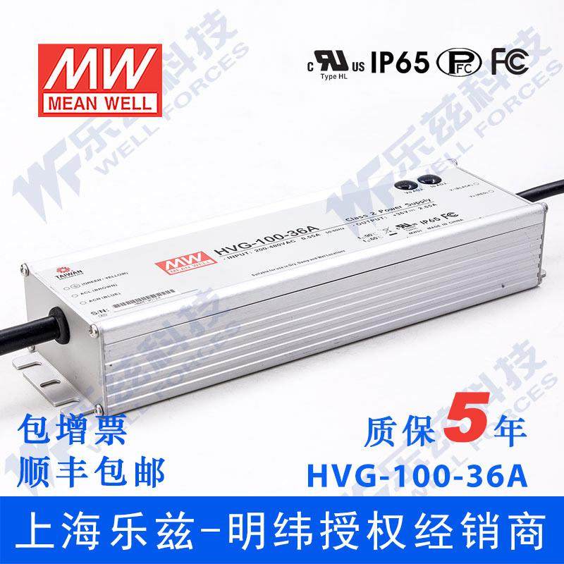 明纬36V LED电源100W HVG-100-36A 2.65A可调+36V恒压防水5年质保