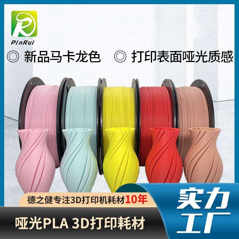 品锐PINRUI 3d打印机耗材 哑光Matte PLA1.75mm 表面哑光打印耗材