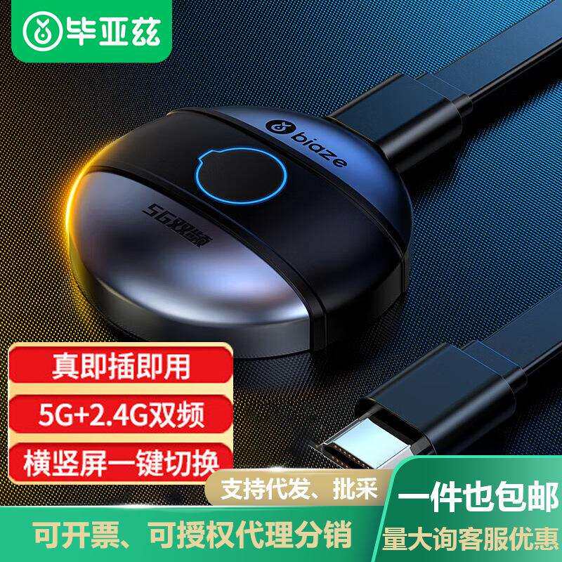 毕亚兹无线投屏器4K高清视频传输同屏器适用手机转换接电视显示器