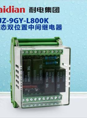 耐电集团 NJZ-9GY-L800K静态双位置中间继电器 220V安全直流