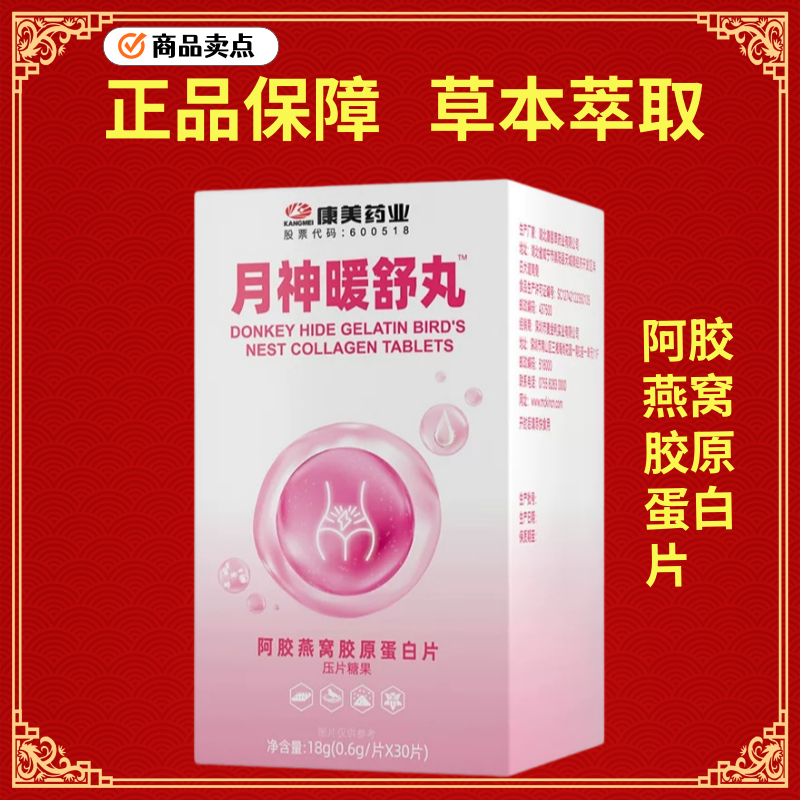 康美药业阿娇燕窝胶原蛋白片月神暖舒丸30片人参品牌保证官方旗舰