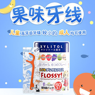 flossy儿童牙线宝宝专用便携牙线罐装水果口味剔牙线儿童牙线棒官