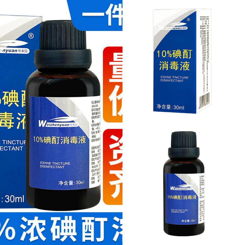 10浓碘酊消毒液高浓度官方旗舰店