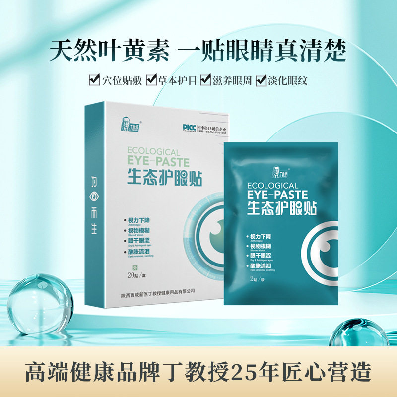 生态护眼贴膜叶黄素眼贴缓解眼疲