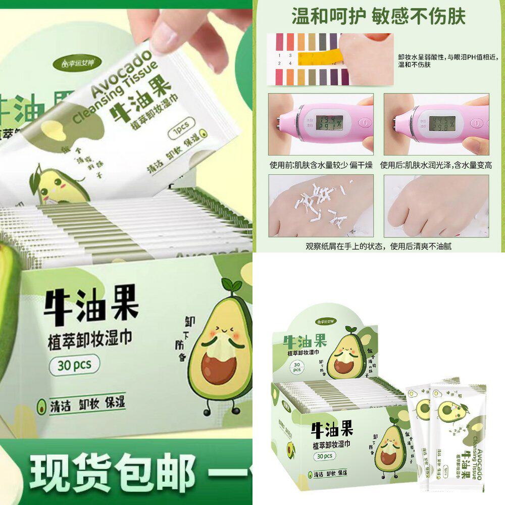 牛油果卸妆湿巾30片独立包装一次性清洁无刺激懒人免洗卸妆巾现货