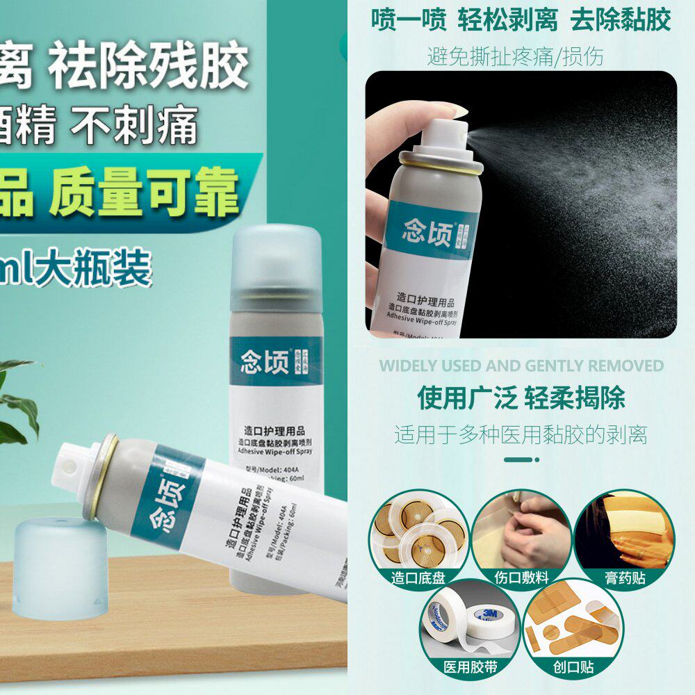 造口底盘黏胶剥离喷剂除胶剂造瘘