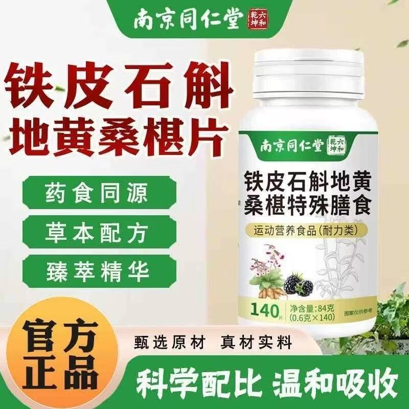六和乾坤铁皮石斛地黄桑椹特殊膳食现货新品正宗