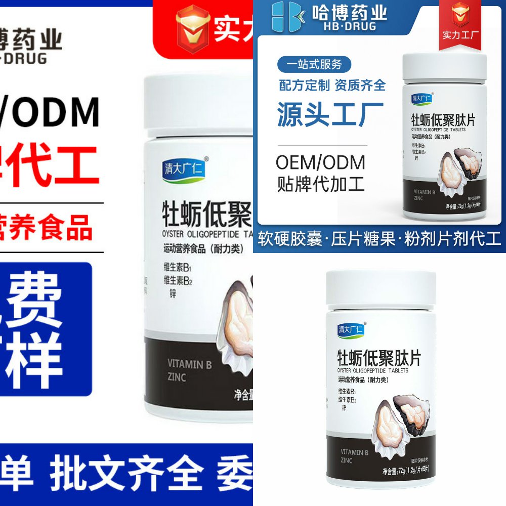哈博药业牡蛎低聚肽片剂唤醒活力