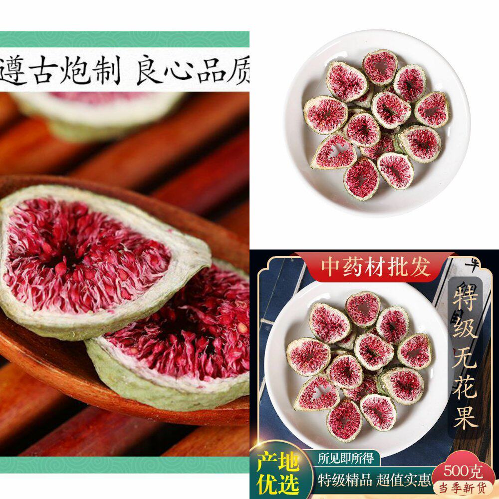 中药材特级无花果泡茶新货无花果