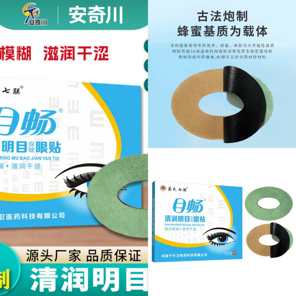 清润明目保健眼贴滋润眼酸眼干眼