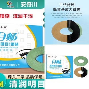 清润明目保健眼贴滋润眼酸眼干眼涩眼疲劳穴位贴敷膏药护眼贴官方