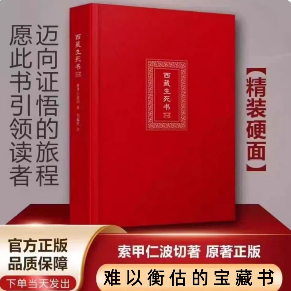 西藏生死之书 索甲仁波切著  次第花开透过佛法看世界+生命这出戏 人生哲学 精装硬壳无删减 正版包邮