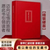 生命这出戏 索甲仁波切著 西藏生死之书 硬壳无删减 次第花开透过佛法看世界 精装 包邮 人生哲学 正版