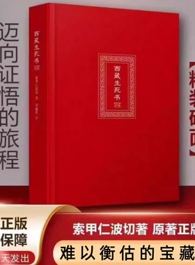 西藏生死之书 索甲仁波切著  次第花开透过佛法看世界+生命这出戏 人生哲学 精装硬壳无删减 正版包邮