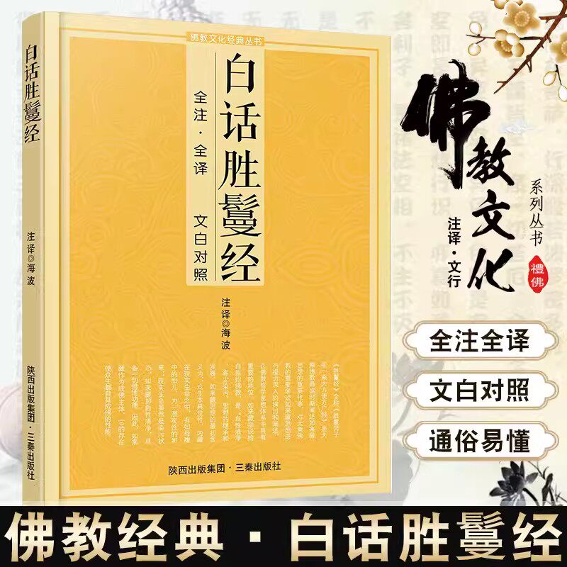 白话胜鬘经 白话全注全译文白对照 简体原文未删减加注释  三秦出版社 念诵集经书哲学佛说大乘经典佛学入门书籍佛教十三经