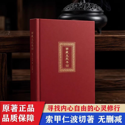 正版包邮 西藏生死之书 索甲仁波切著  次第花开透过佛法看世界+生命这出戏 人生哲学 精装硬壳无删减